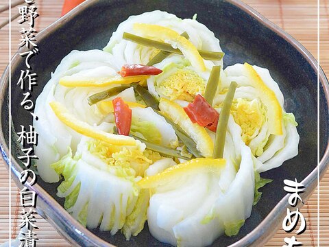 干し野菜で、半玉ぺろり♪白菜の柚子漬け